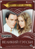 Великий Гэтсби