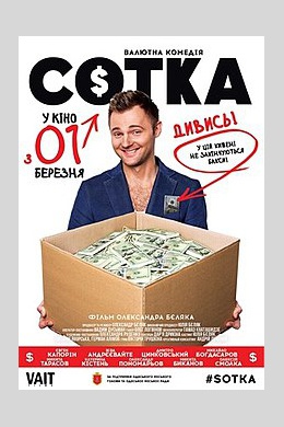 Сотка