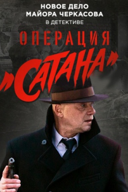 Операция «Сатана» (сериал)