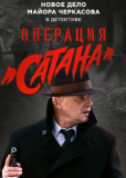 Операция «Сатана» (сериал)