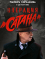 Операция «Сатана» (сериал)