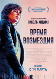 Время возмездия