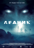 Ледник