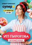 ИП Пирогова (сериал)