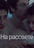 На рассвете