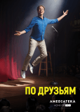 По друзьям (сериал)