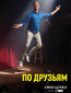 По друзьям (сериал)