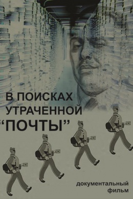 В поисках утраченной &quot;Почты&quot;