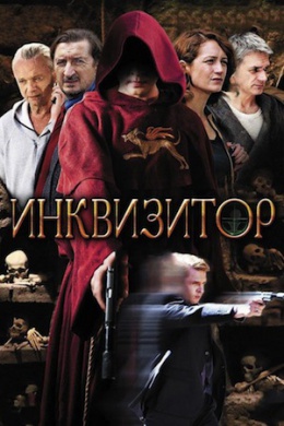 Инквизитор (сериал)