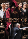 Инквизитор (сериал)