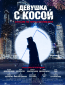 Девушка с косой