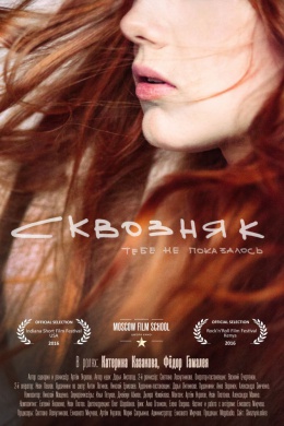 Сквозняк