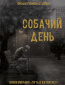 Собачий день