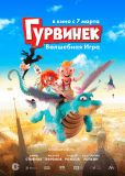 Гурвинек. Волшебная игра