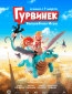 Гурвинек. Волшебная игра