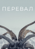 Перевал (сериал)