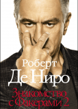 Знакомство с Факерами 2