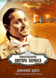 Воображариум доктора Парнаса