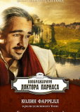 Воображариум доктора Парнаса