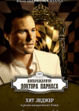 Воображариум доктора Парнаса