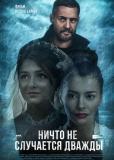 Ничто не случается дважды (сериал)