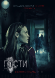 Гости