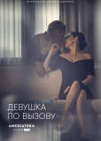 Девушка по вызову (сериал)