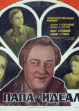 Мой папа – идеалист