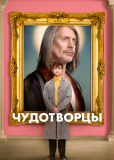 Чудотворцы (сериал)