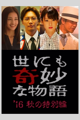 Yonimo kimyou na monogatari: '16 aki no tokubetsu hen