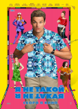 Я не такой! Я не такая!