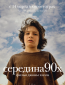 Середина 90-х