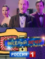 Весёлый вечер (сериал)