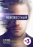 Неизвестный (сериал)