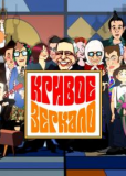 Кривое зеркало (сериал)