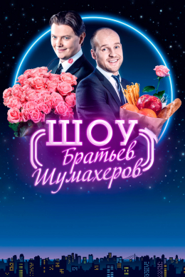 Шоу братьев Шумахеров (сериал)