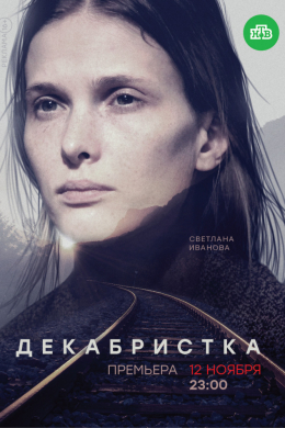 Декабристка (сериал)