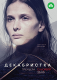 Декабристка (сериал)