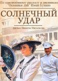 Солнечный удар