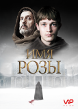 Имя розы (сериал)