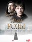 Имя розы (сериал)