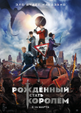 Рождённый стать королем