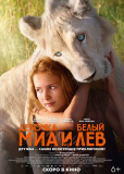 Миа и белый лев