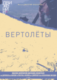 Вертолеты