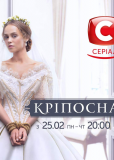 Крепостная (сериал)