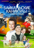 Байкальские каникулы 2.0