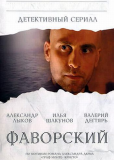 Фаворский (сериал)