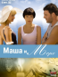 Маша и море