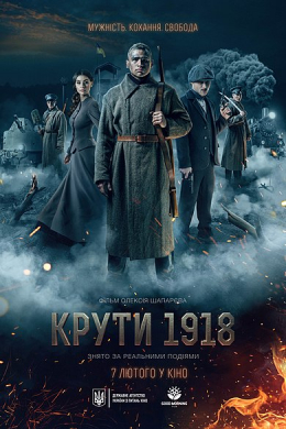 Круты 1918