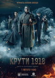 Круты 1918